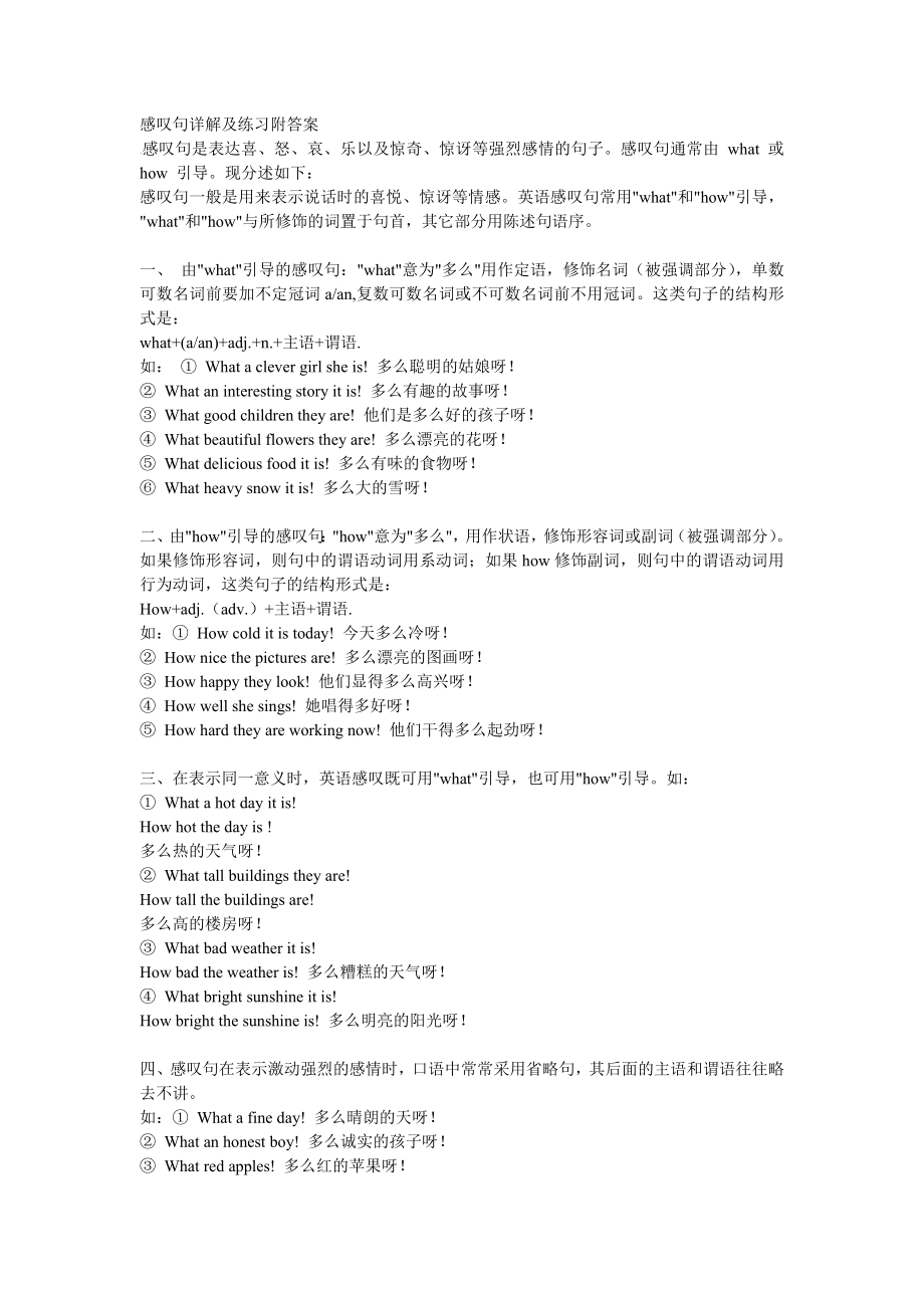 《感叹句详解及练习附答案》_第1页