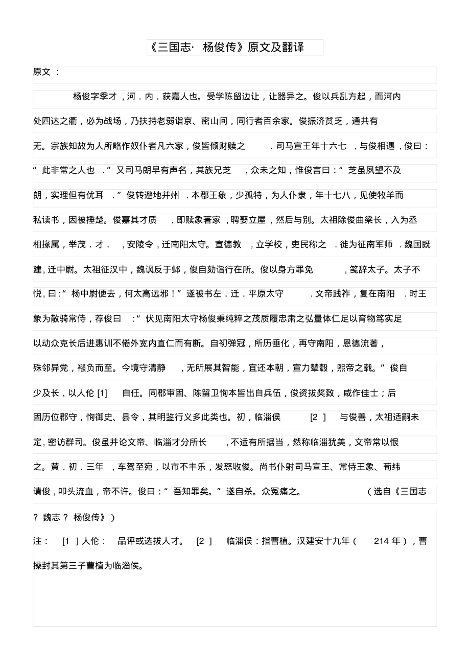 高中语文课外古诗文《三国志杨俊传》原文及翻译(最新整理)_第1页