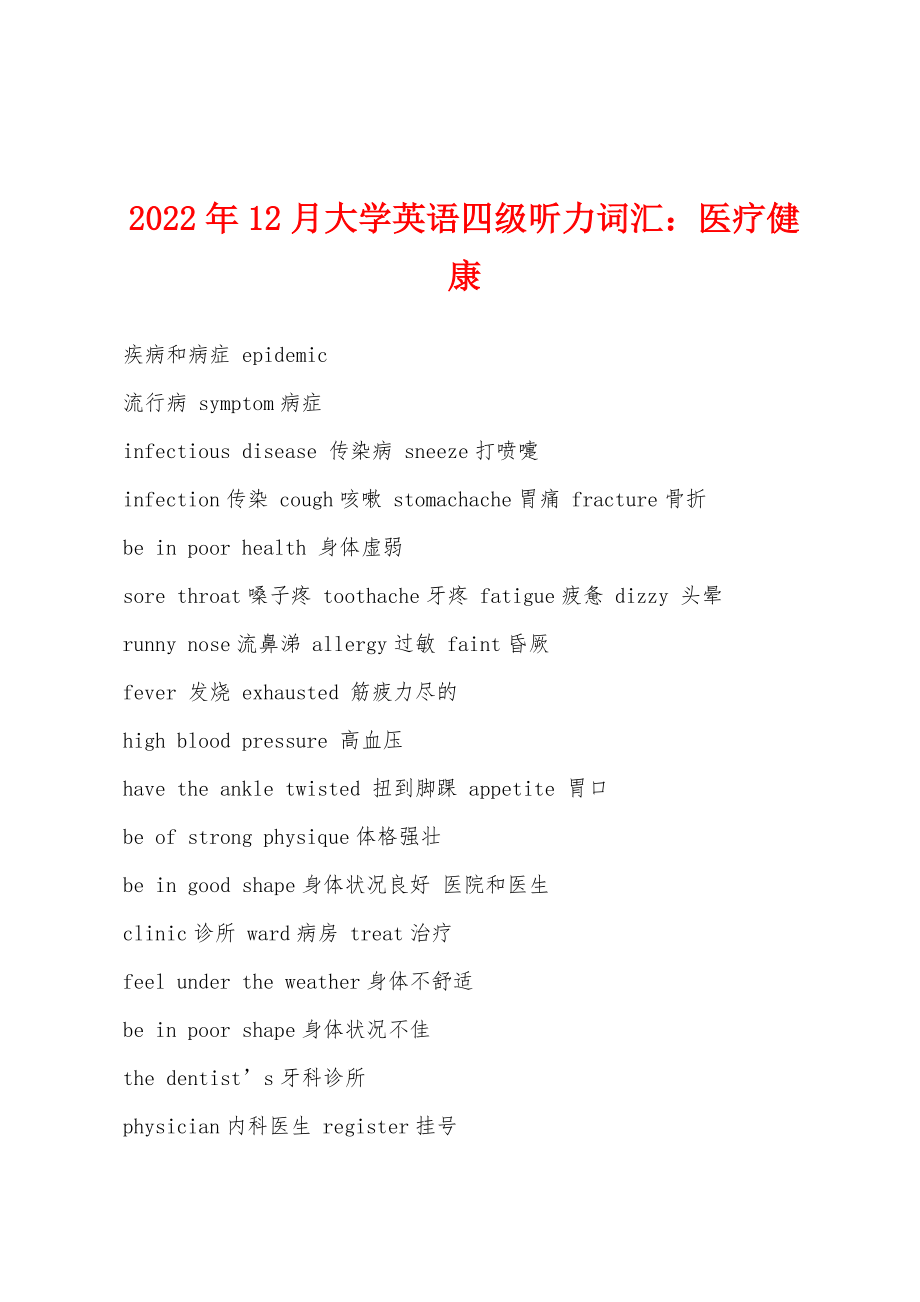 2022年12月大学英语四级听力词汇：医疗健康_第1页