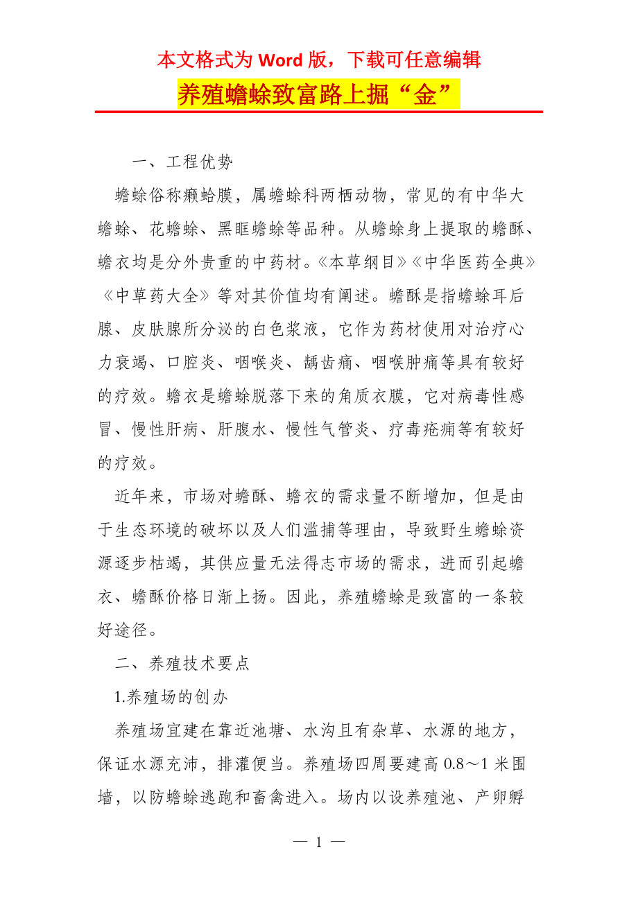 养殖蟾蜍致富路上掘“金”_第1页