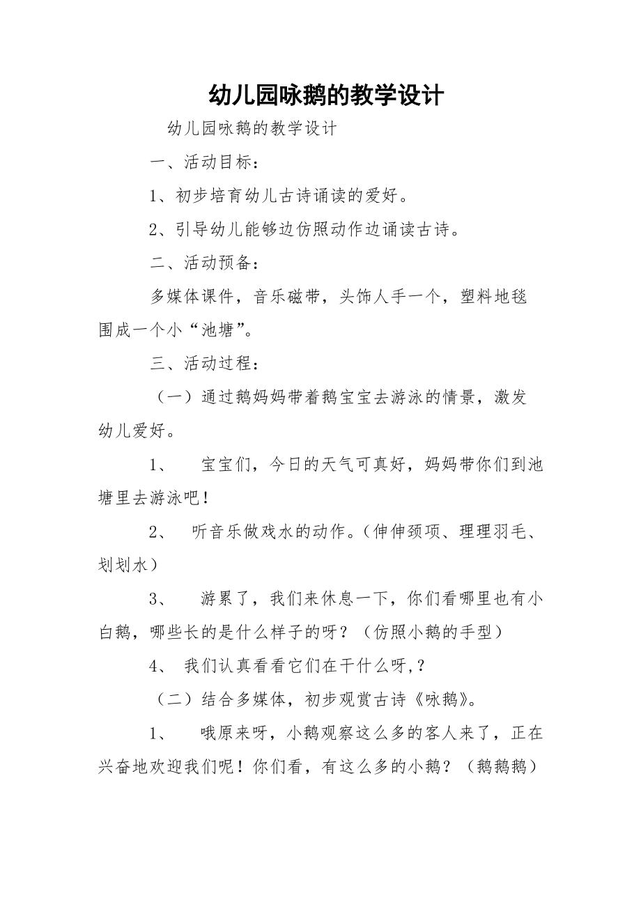 幼儿园咏鹅的教学设计_第1页
