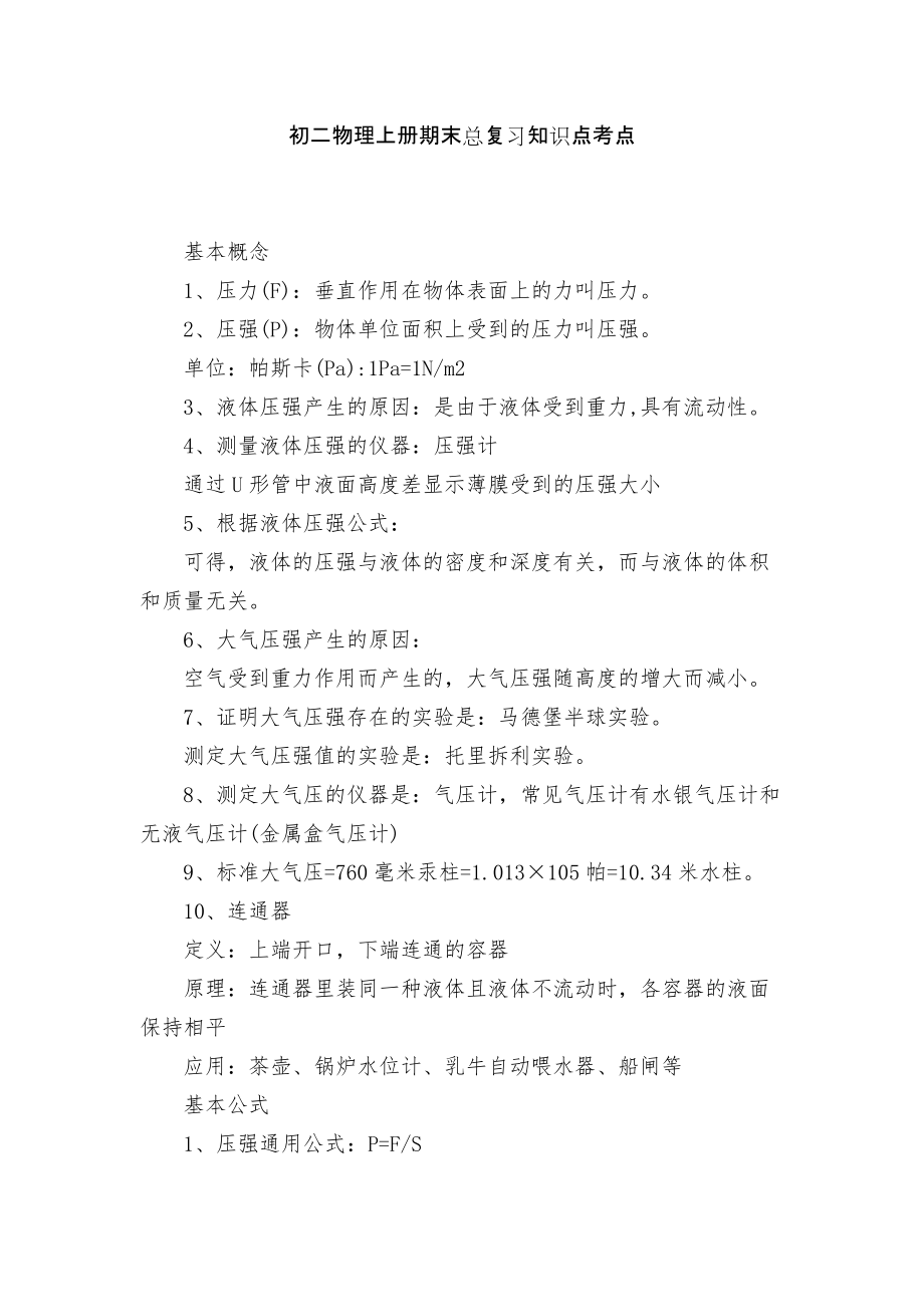初二物理上册期末总复习知识点考点_第1页
