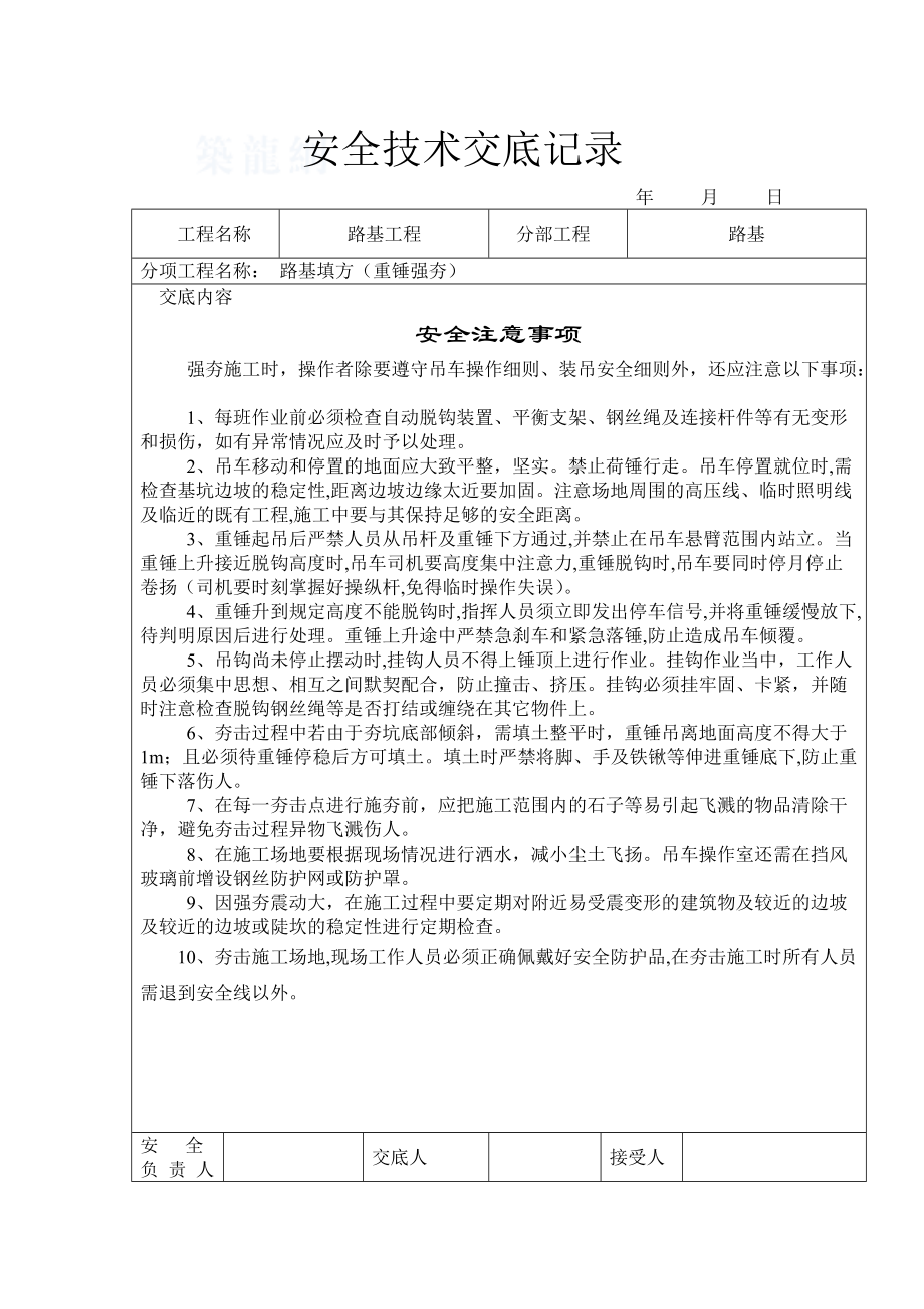 重锤强夯安全技术交底记录_第1页