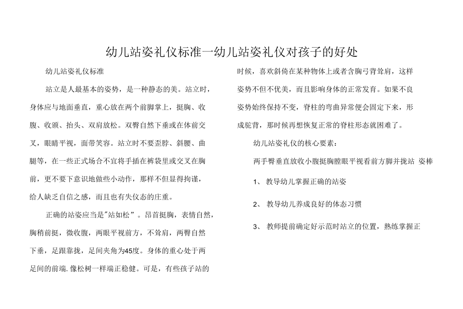 幼儿站姿礼仪标准_幼儿站姿礼仪对孩子的好处.docx_第1页
