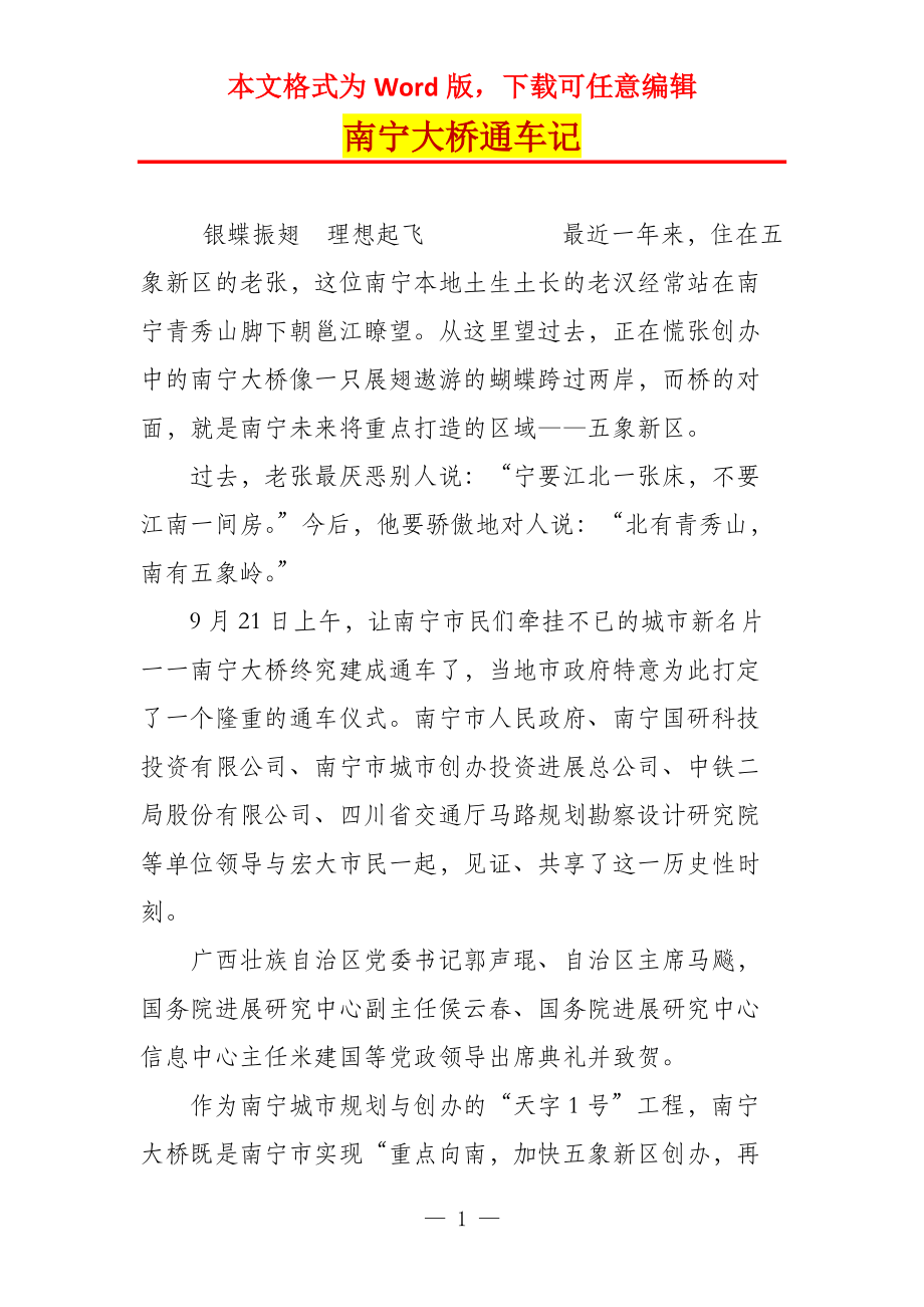 南宁大桥通车记_第1页