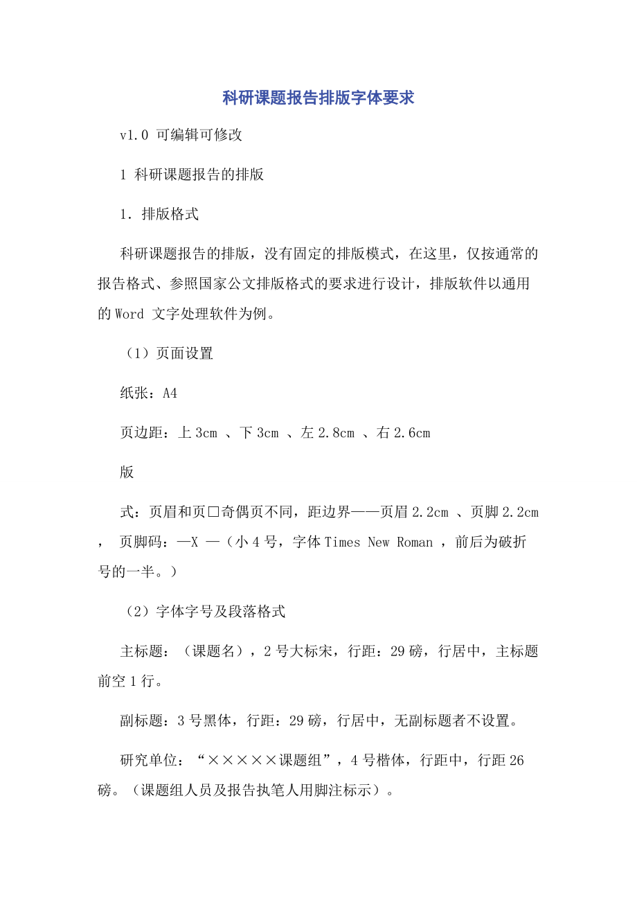 科研课题报告排版字体要求_第1页