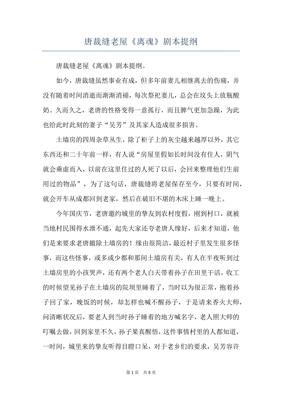 唐裁缝老屋《离魂》剧本提纲_第1页