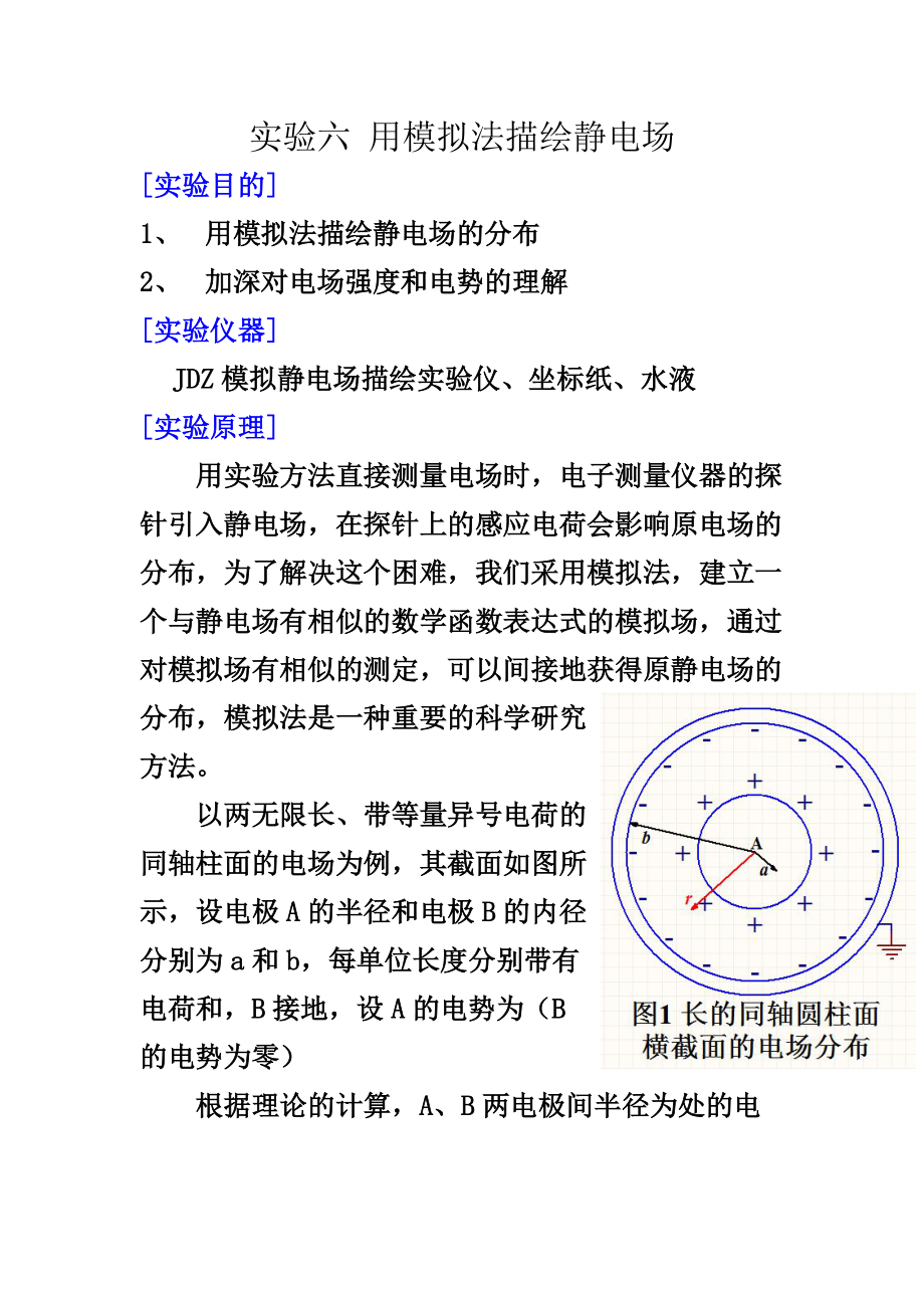 实验七 用模拟法描绘静电场_第1页