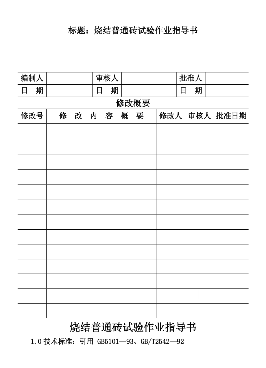 烧结砖试验作业指导书_secret_第1页