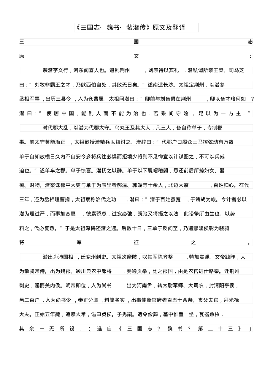 高中语文课外古诗文《三国志魏书裴潜传》原文及翻译(最新整理)_第1页