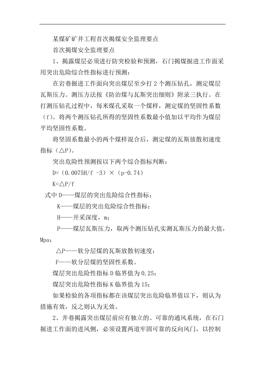 煤矿矿井工程首次揭煤安全监理要点_第1页