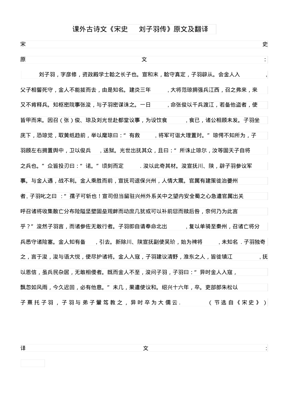 高中语文课外古诗文《宋史刘子羽传》原文及翻译(最新整理)_第1页