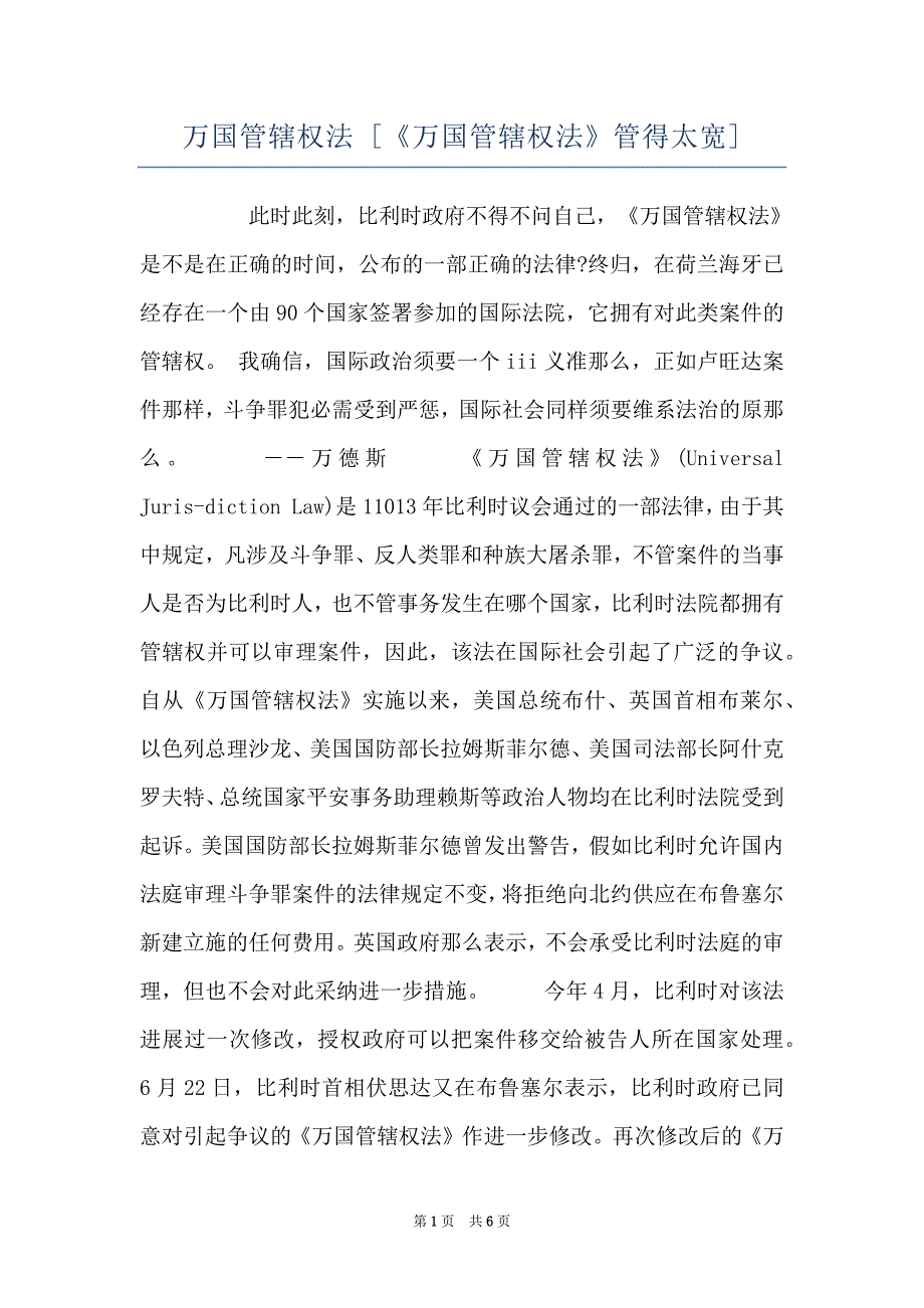 万国管辖权法 [《万国管辖权法》管得太宽]_第1页