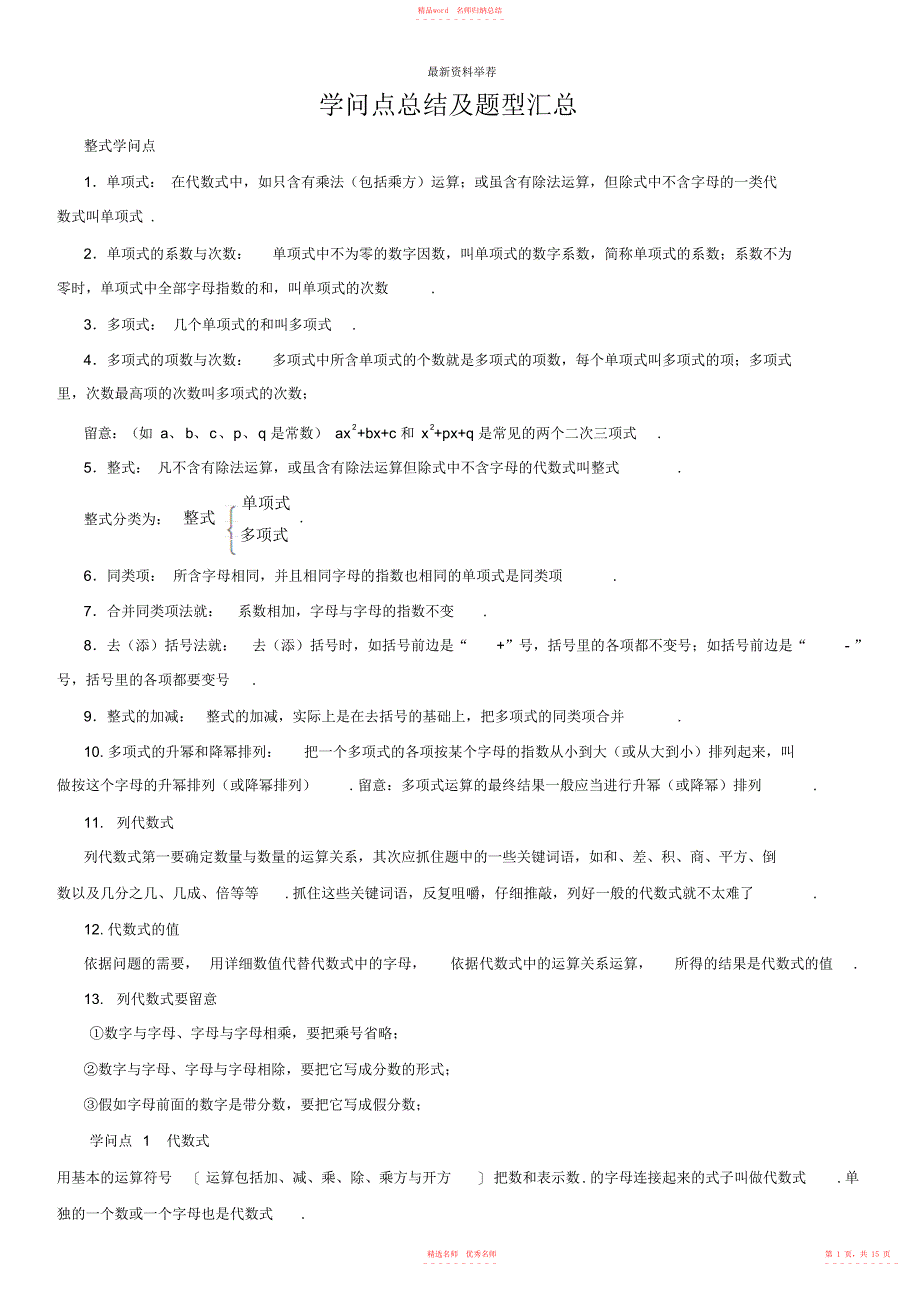 华师版七年级数学整式的加减知识点总结及题型汇总01457精编版_第1页