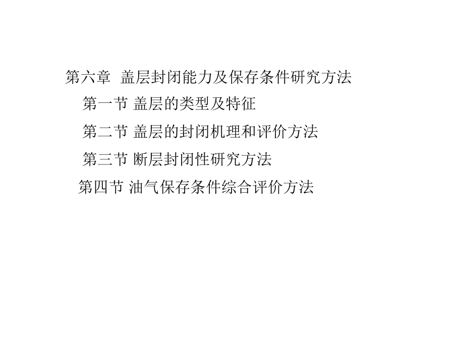 盖层研究方法_第1页