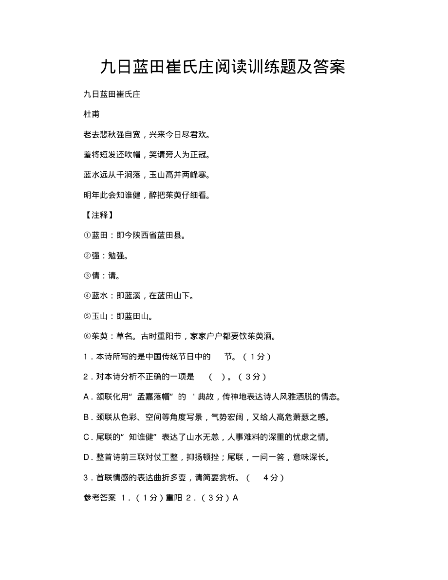 九日蓝田崔氏庄阅读训练题及答案_第1页
