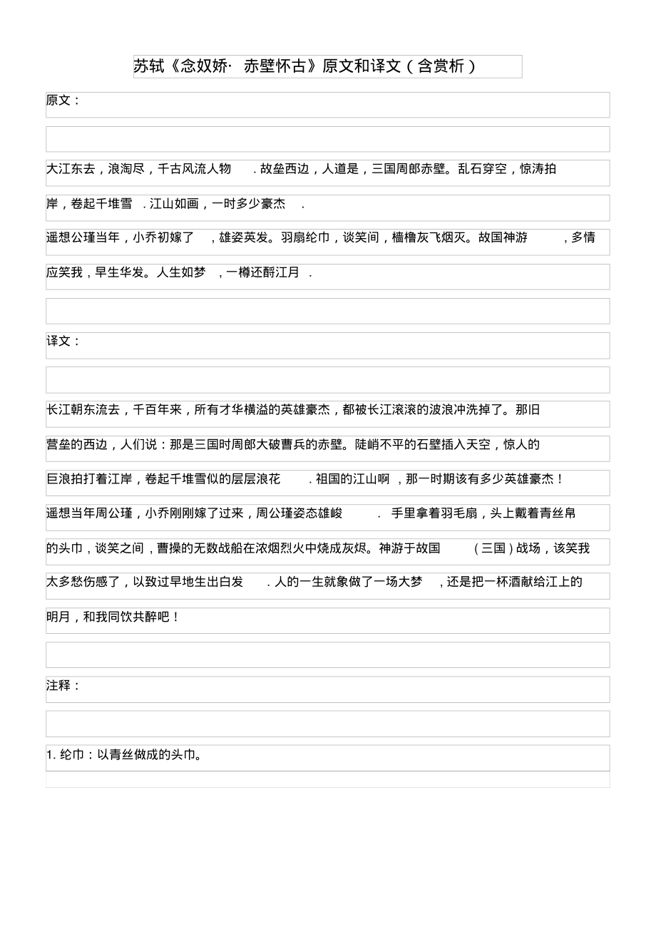 高中语文文言文苏轼《念奴娇赤壁怀古》原文和译文(含赏析)(最新整理)_第1页