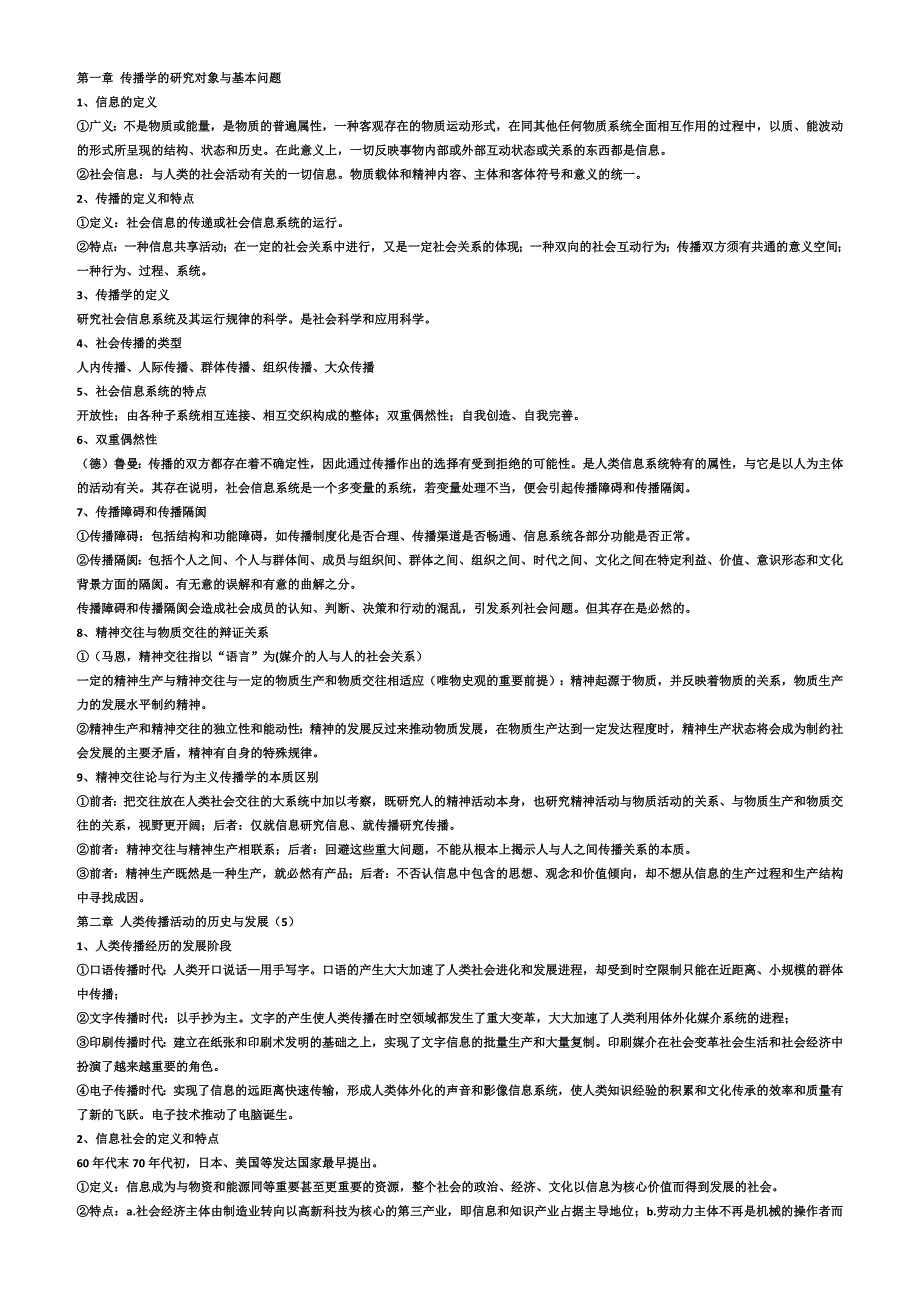 《郭庆光“传播学教程”课后习题答案》_第1页