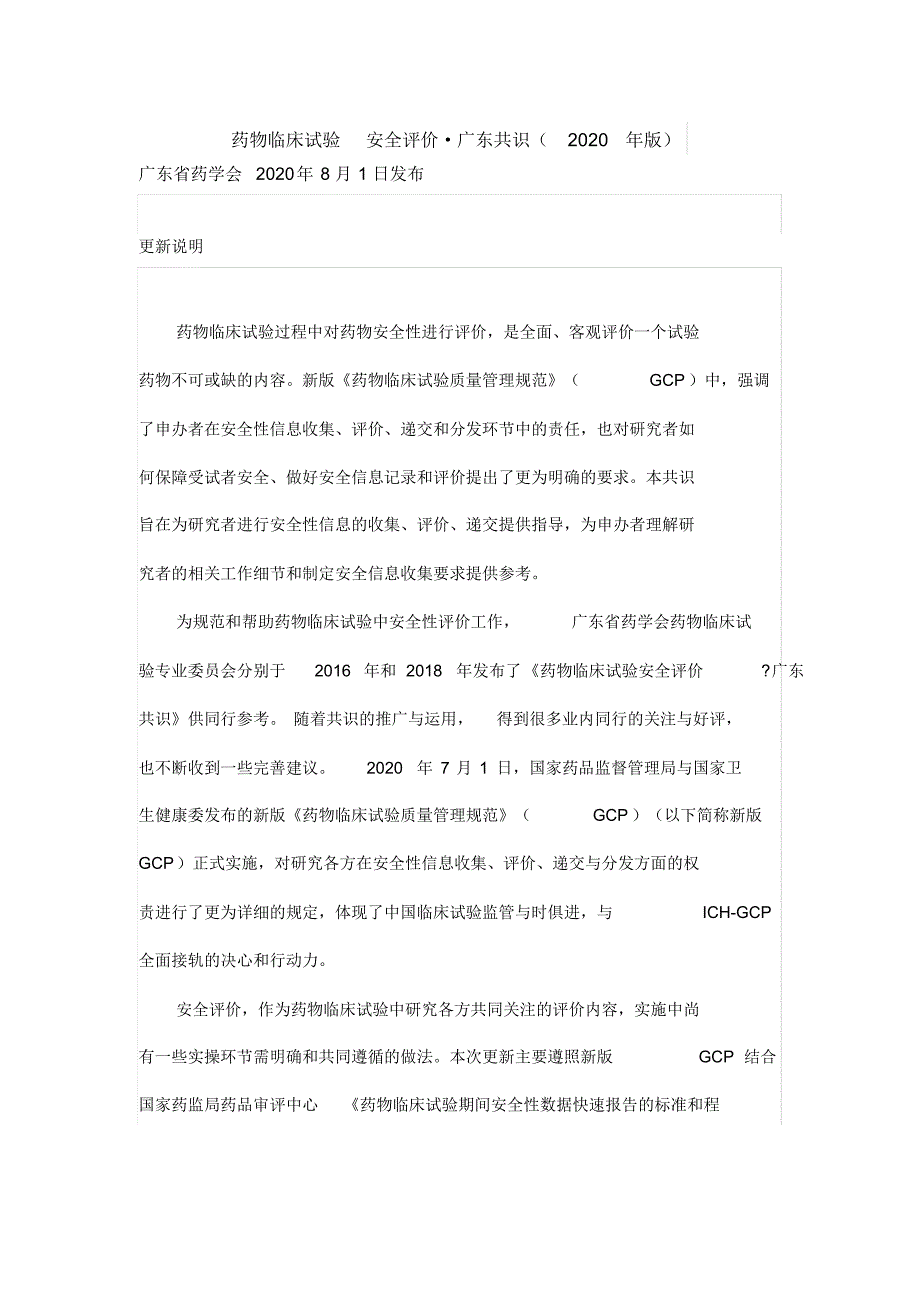 药物临床试验安全评价广东共识(2020年版)_第1页