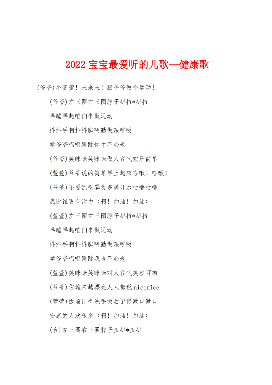 2022年宝宝最爱听的儿歌—健康歌_第1页