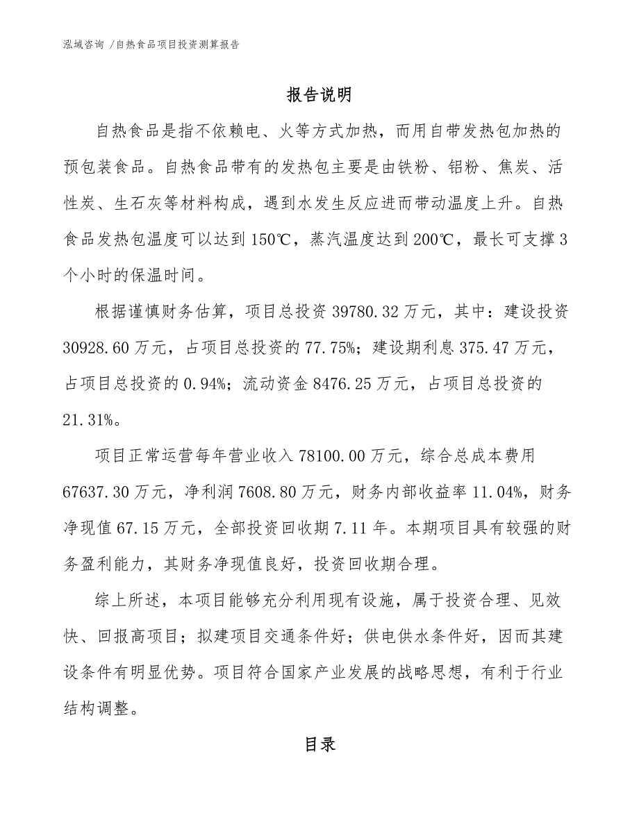 自热食品项目投资测算报告（模板范文）_第1页