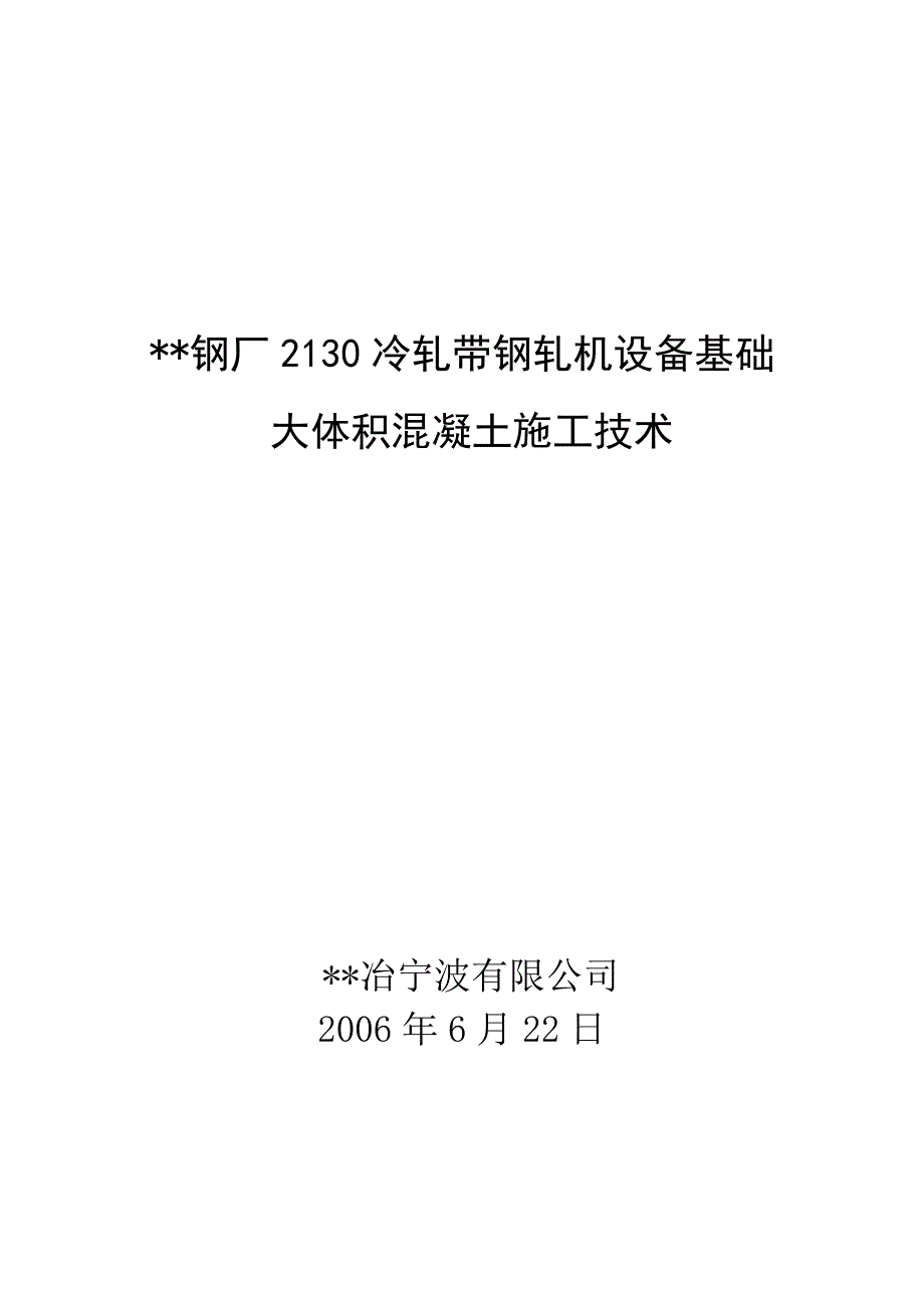 钢厂设备基础大体积混凝土施工技术_secret_第1页