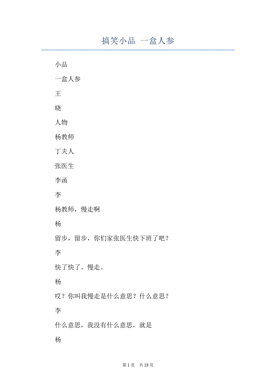 搞笑小品 一盒人参_第1页