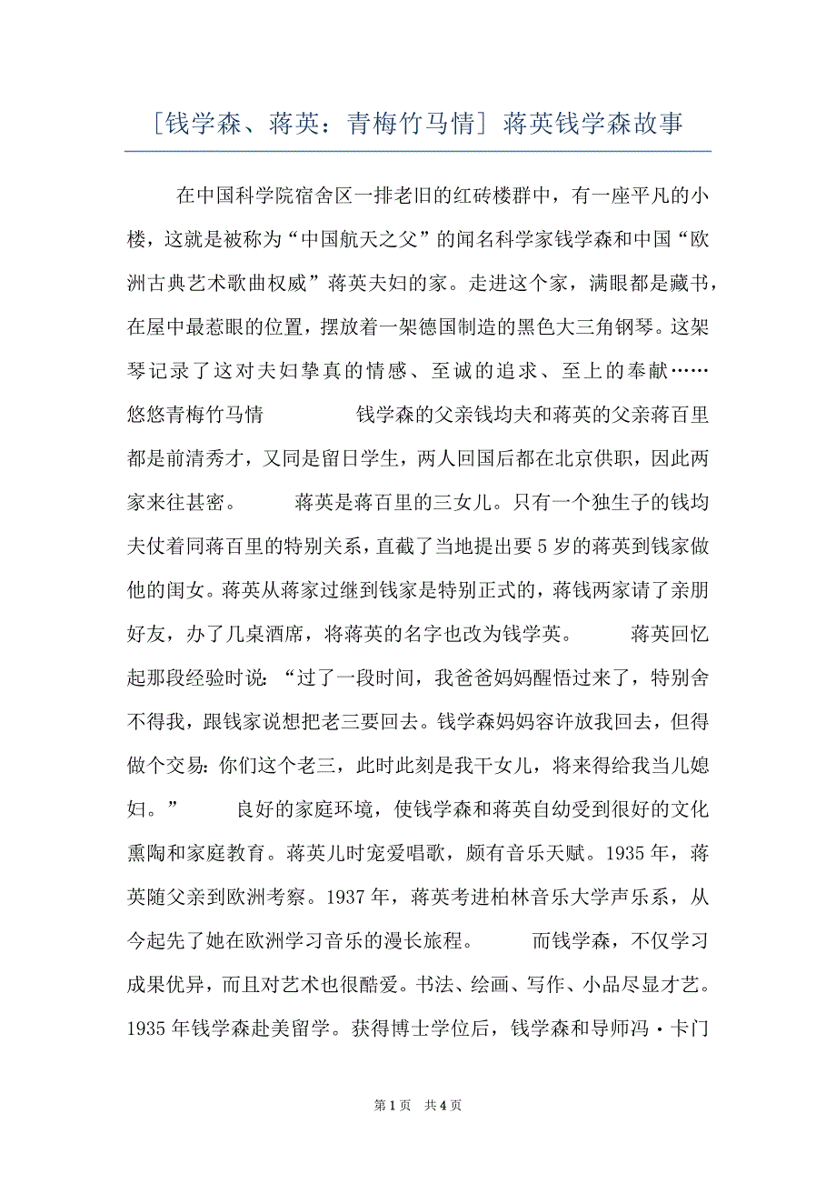 [钱学森、蒋英：青梅竹马情] 蒋英钱学森故事_第1页