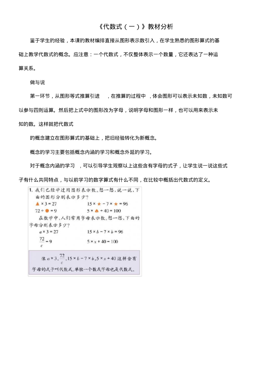 四年级数学下册五代数式与方程25《代数式(一)》教材分析浙教版(最新整理)_第1页