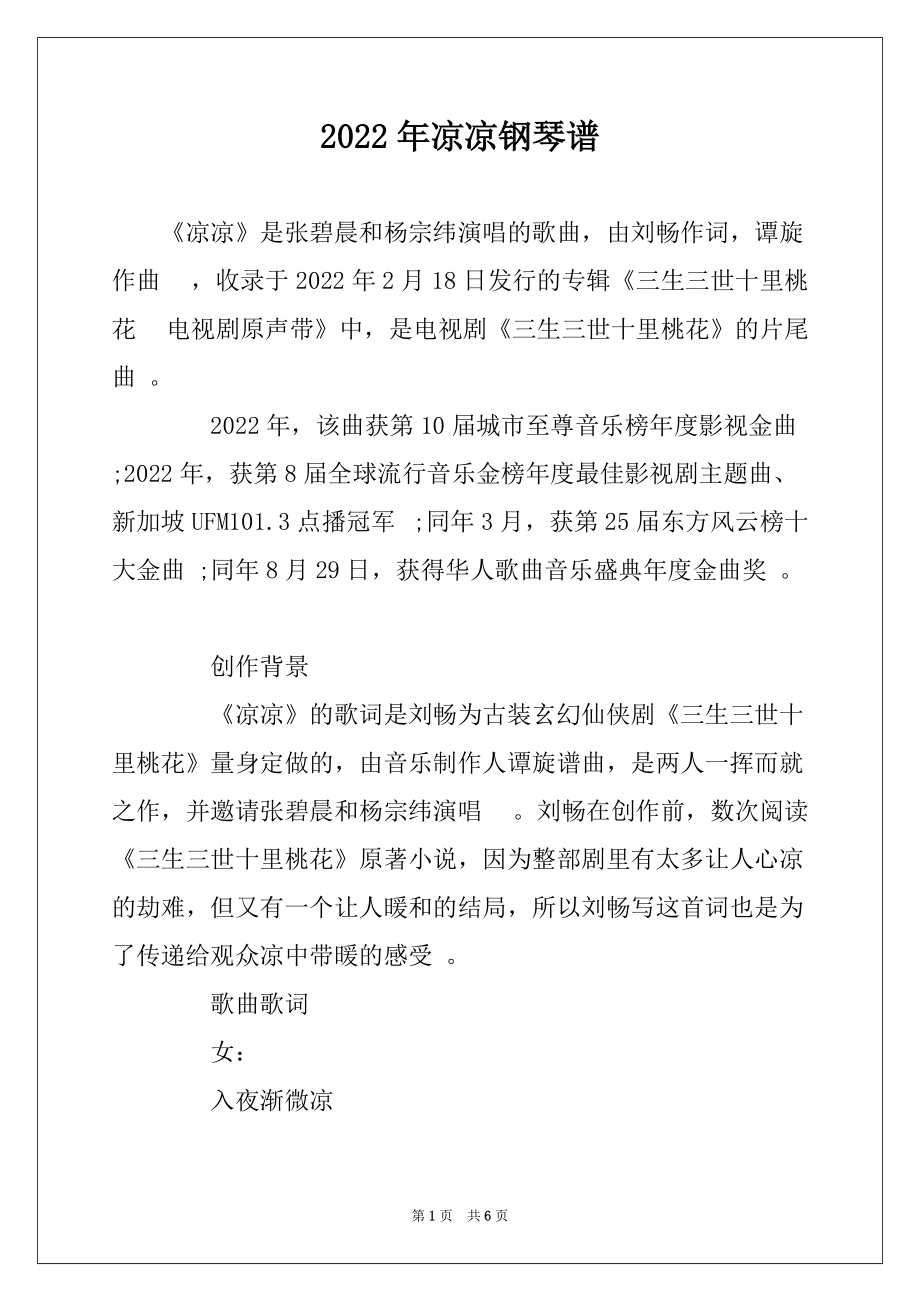 2022年凉凉钢琴谱_第1页