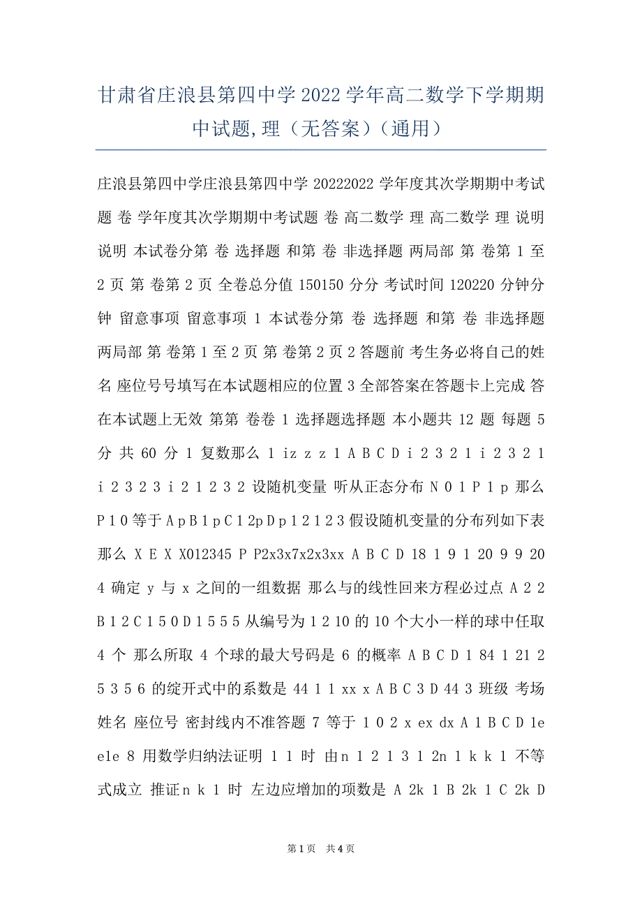 甘肃省庄浪县第四中学2022学年高二数学下学期期中试题,理（无答案）（通用）_第1页