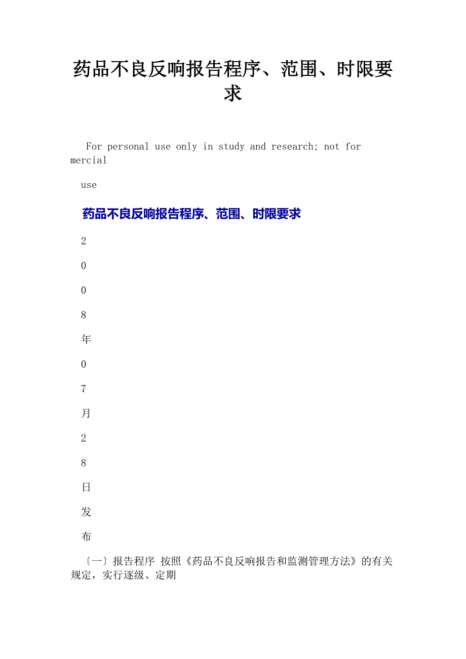 药品不良反应报告程序范围时限要求_第1页