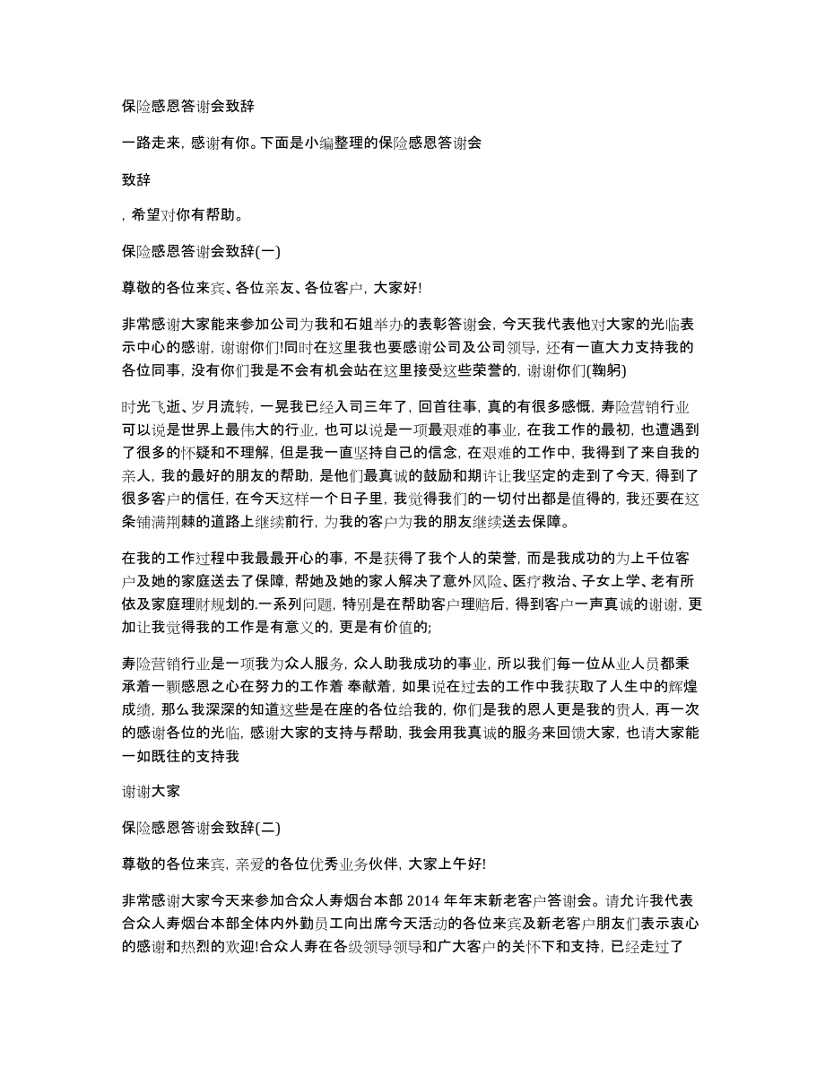 保险感恩答谢会致辞_第1页