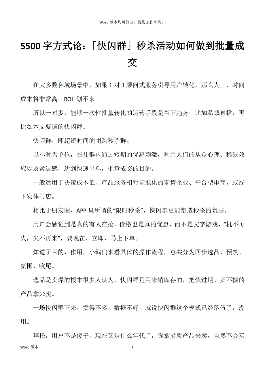 5500字方式论：「快闪群」秒杀活动如何做到批量成交_第1页