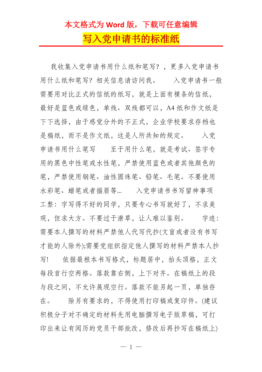 写入党申请书的标准纸_第1页