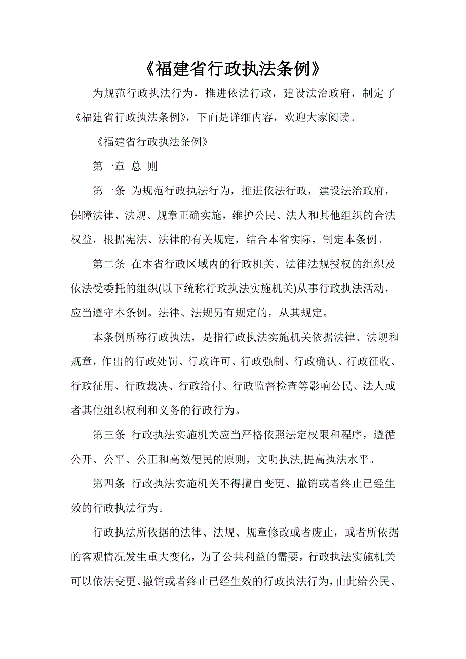 《福建省行政执法条例》_第1页