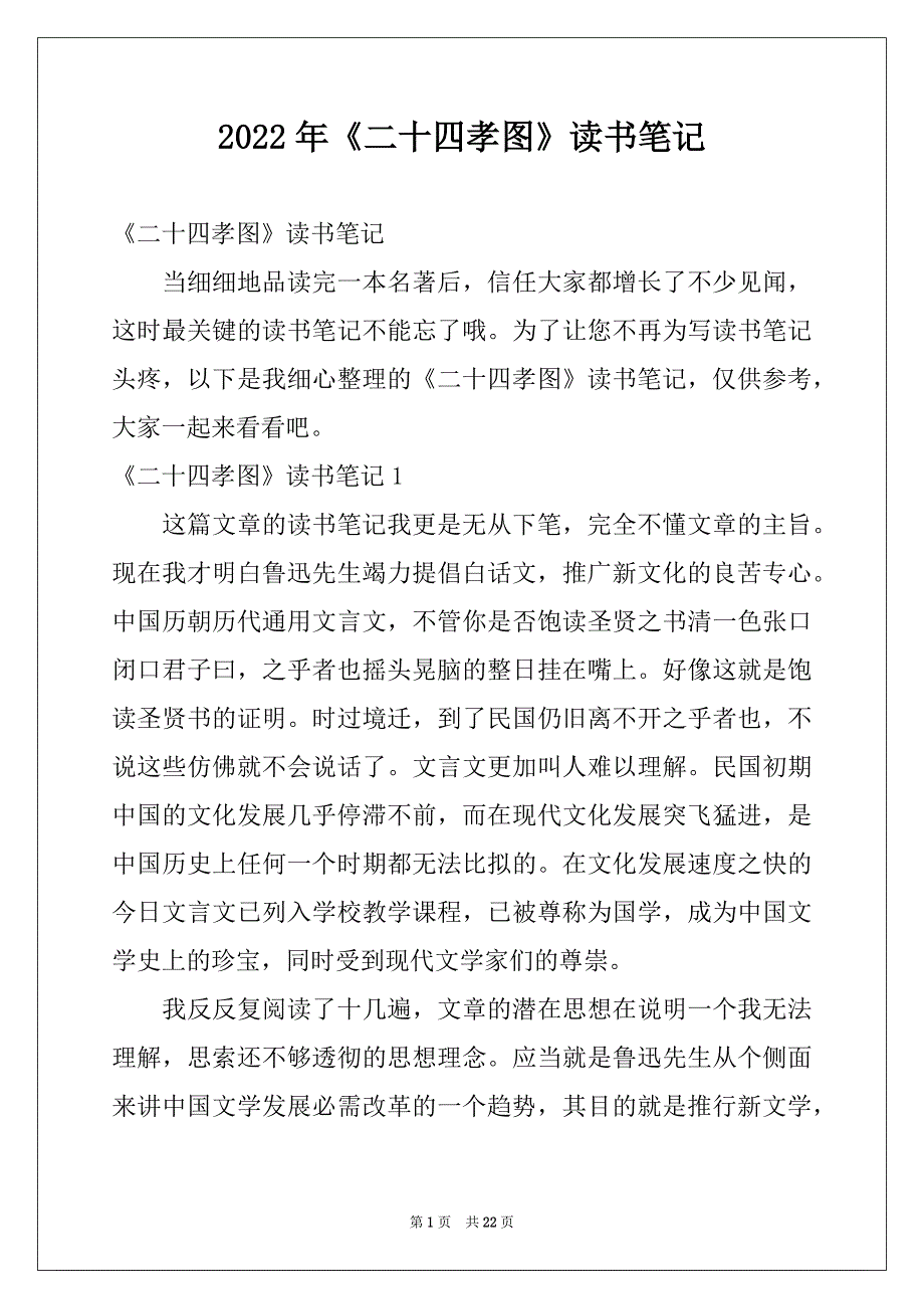 2022年《二十四孝图》读书笔记_第1页