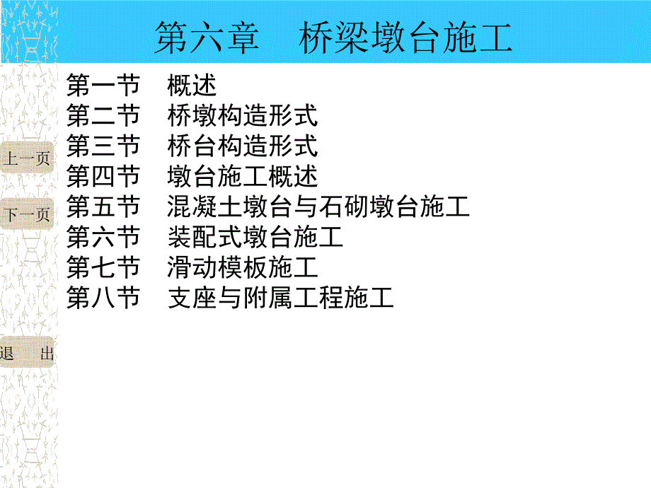 第六章墩台_第1页