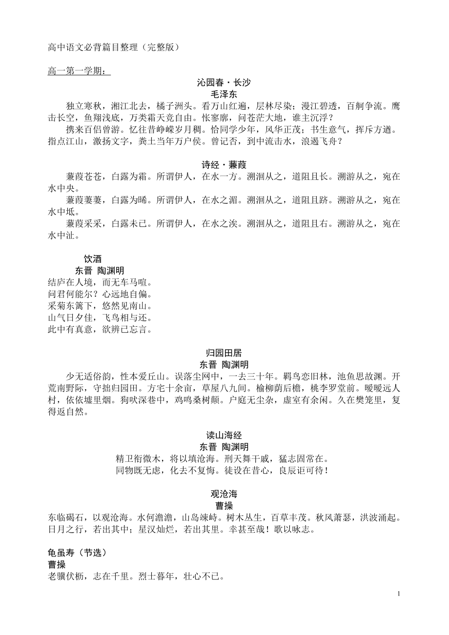 《高中语文必背篇目整理全》_第1页