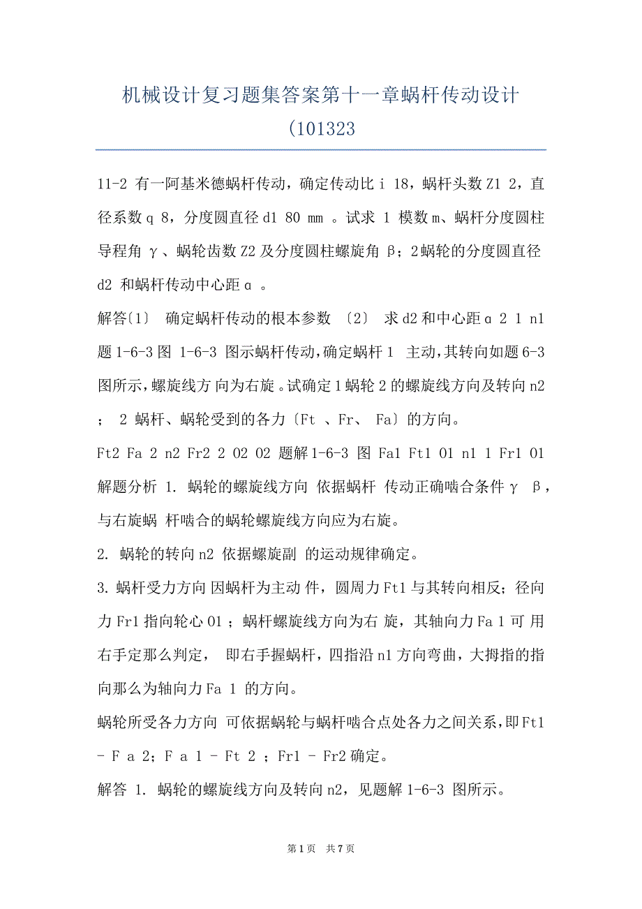 机械设计复习题集答案第十一章蜗杆传动设计(101323_第1页