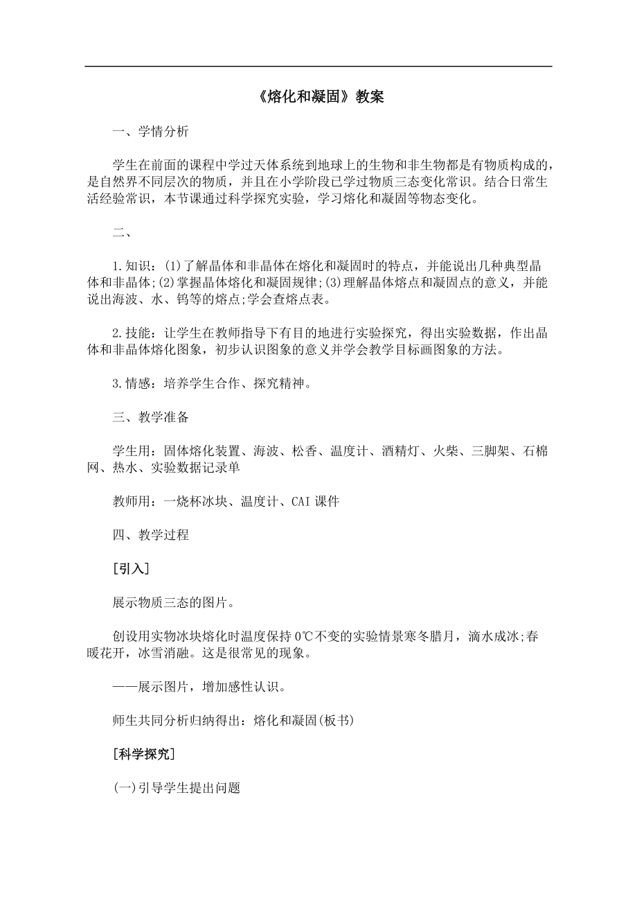 八年级物理_物态变化：《熔化和凝固》教案(人教版上册)资料_第1页