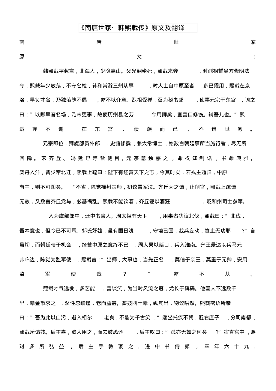 高中语文课外古诗文《南唐世家韩熙载传》原文及翻译(最新整理)_第1页