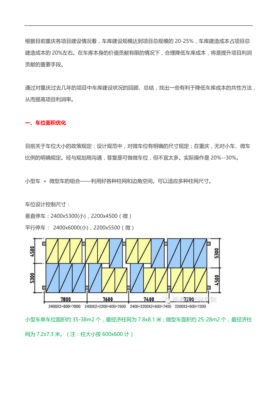 知名房企地下车库优化方案指导_第1页