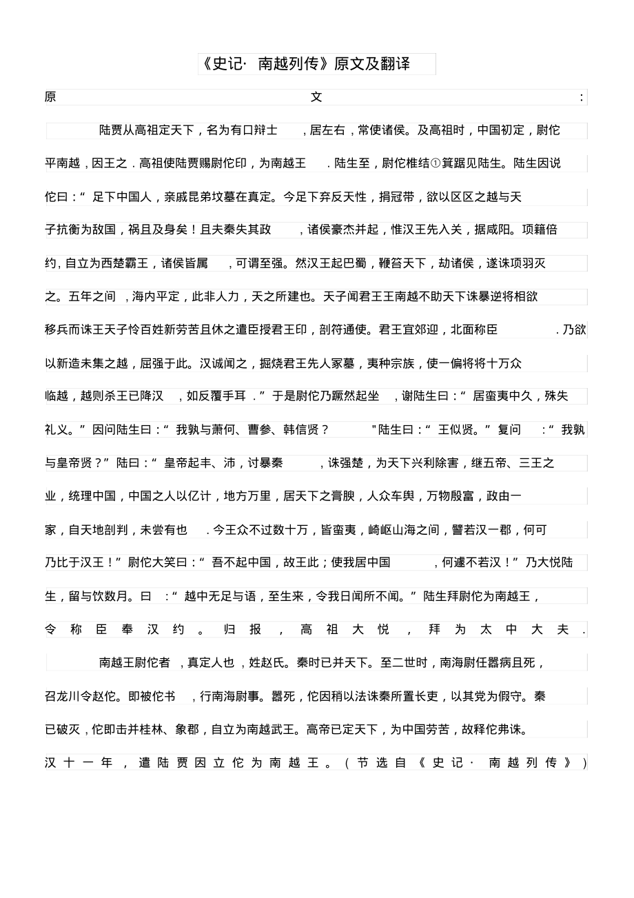 高中语文课外古诗文《史记南越列传》原文及翻译(最新整理)_第1页