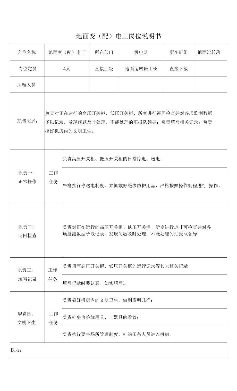 地面变（配）电工岗位说明书_第1页