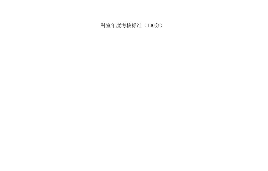 年度科室考核标准_第1页