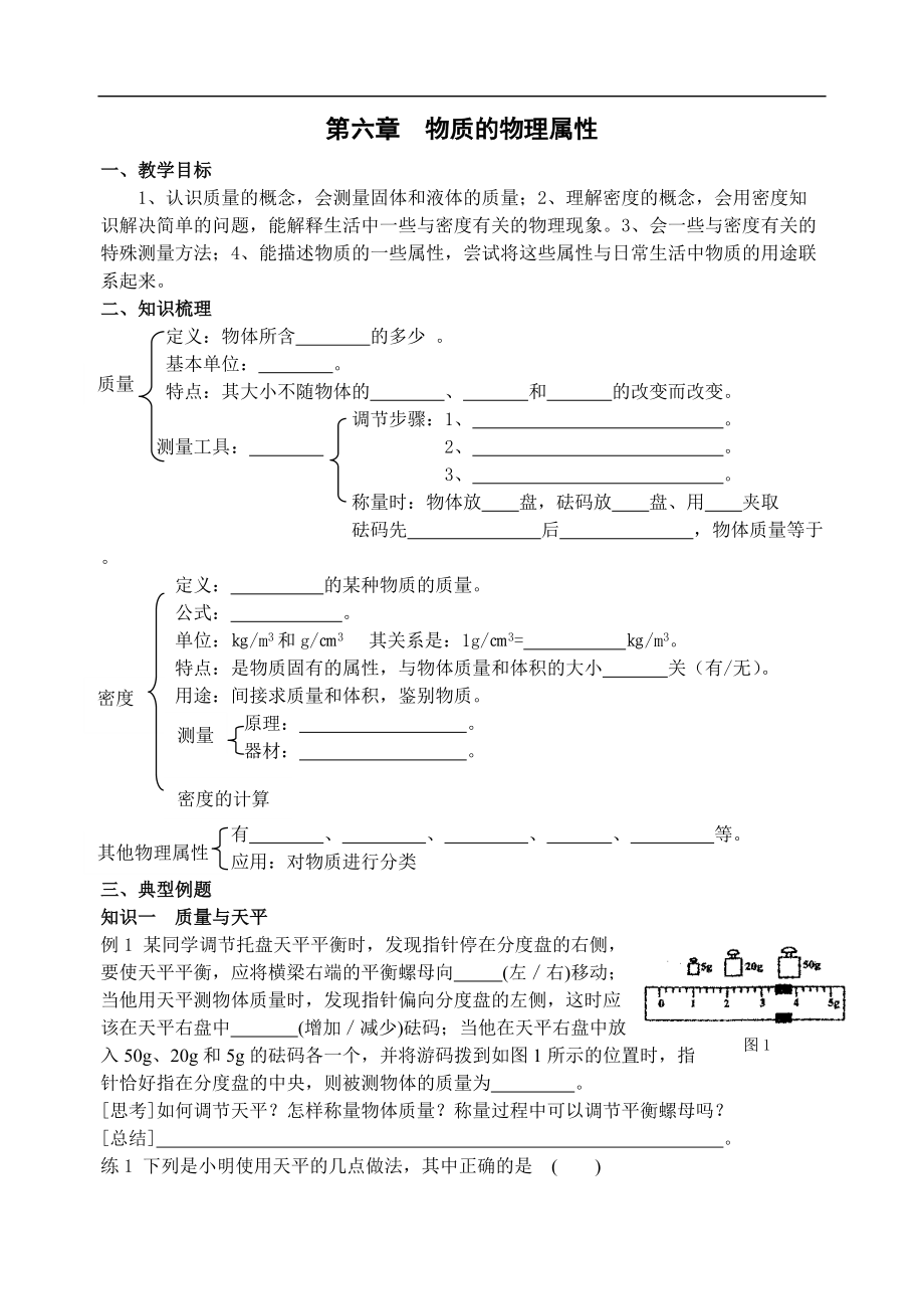 《第六章物质的物理属性》复习教案+单元测试卷(含答案)资料_第1页