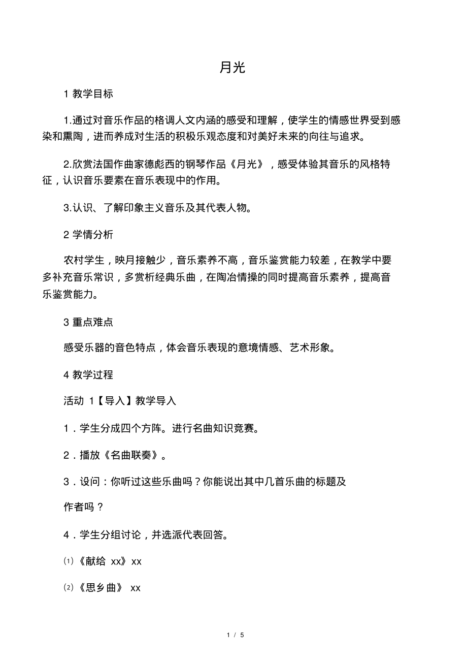 八年级音乐上册第四单元月光教学_第1页