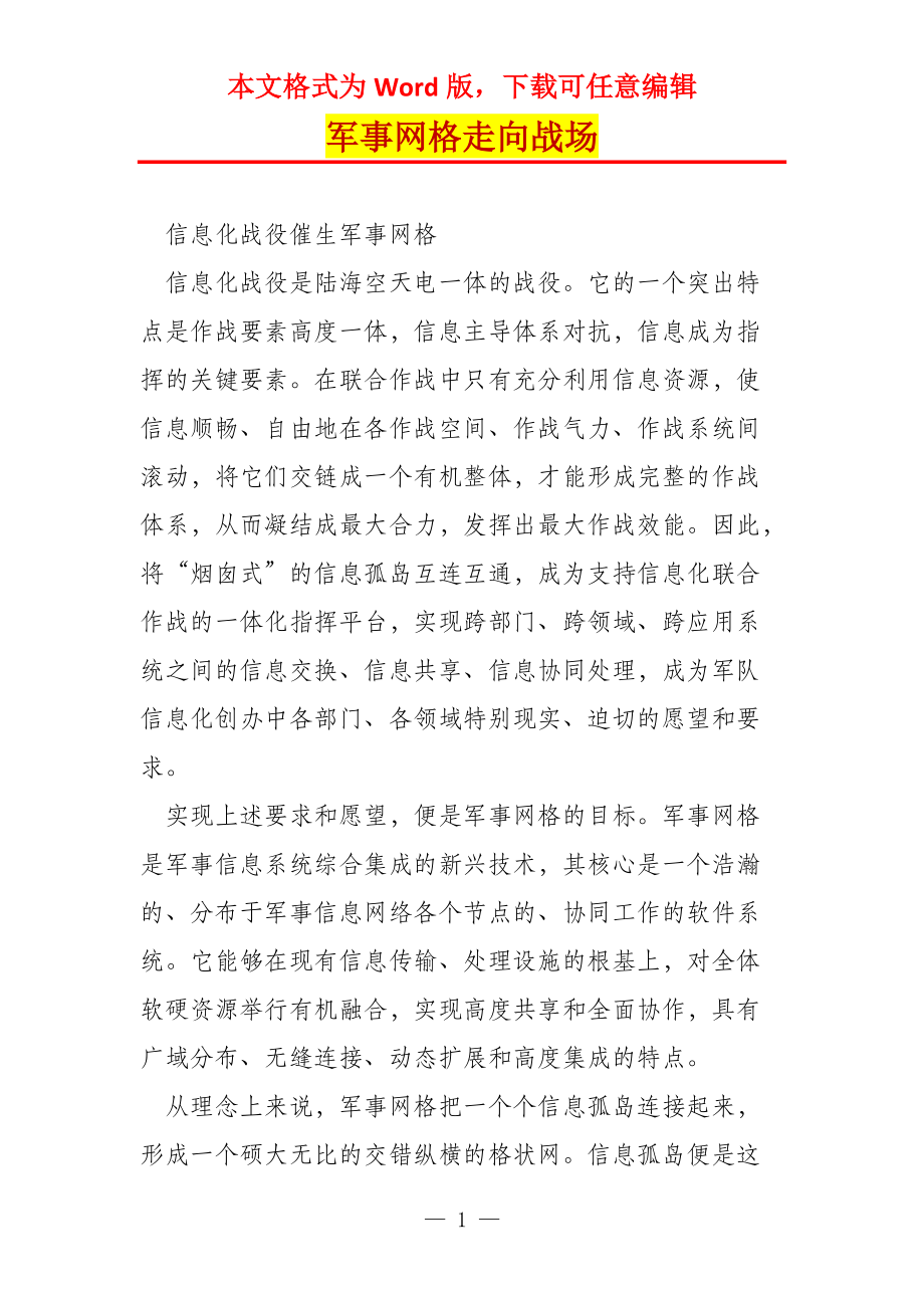 军事网格走向战场_第1页