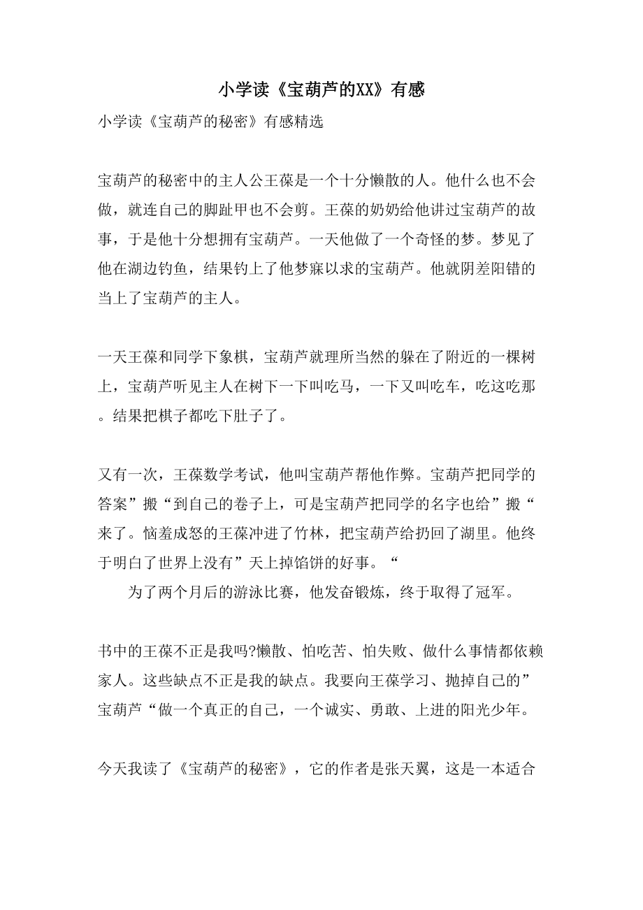 小学读《宝葫芦的XX》有感_第1页